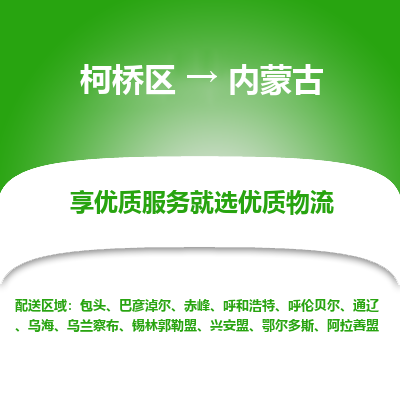 柯桥区到内蒙古物流公司|柯桥区到内蒙古货运专线