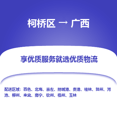 柯桥区到广西物流公司|柯桥区到广西货运专线