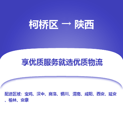 柯桥区到陕西物流公司|柯桥区到陕西货运专线