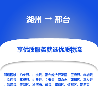 湖州到邢台物流公司-湖州到{目的地物流专线-湖州至邢台货运公司