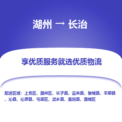 湖州到长治物流公司-湖州到长治物流专线-湖州至长治货运公司