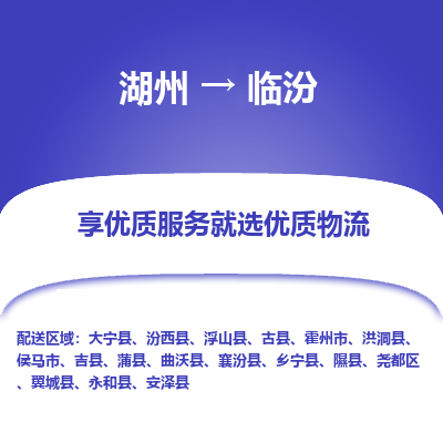 湖州到临汾物流公司-湖州到临汾物流专线-湖州至临汾货运公司