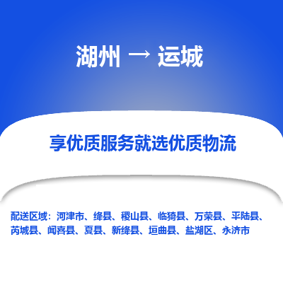 湖州到运城物流公司-湖州到运城物流专线-湖州至运城货运公司