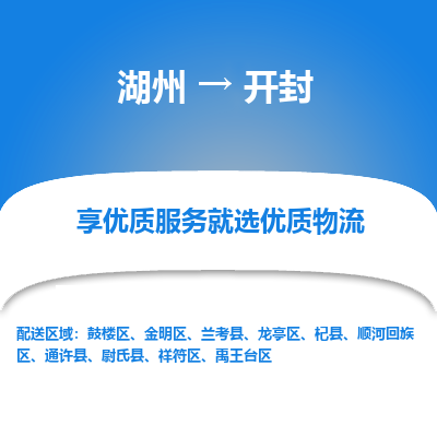 湖州到开封物流公司-湖州到开封物流专线-湖州至开封货运公司