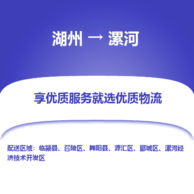 湖州到漯河物流公司-湖州到漯河物流专线-湖州至漯河货运公司