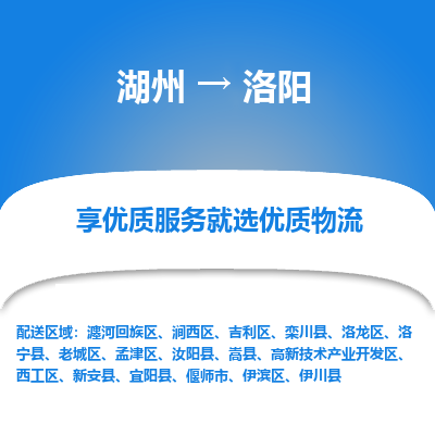 湖州到洛阳物流公司-湖州到洛阳物流专线-湖州至洛阳货运公司