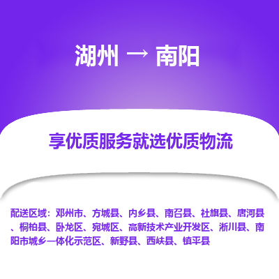 湖州到南阳物流公司-湖州到南阳物流专线-湖州至南阳货运公司