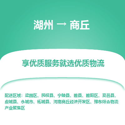 湖州到商丘物流公司-湖州到商丘物流专线-湖州至商丘货运公司