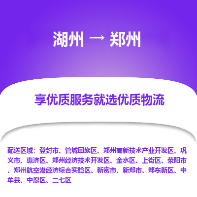 湖州到郑州物流公司-湖州到郑州物流专线-湖州至郑州货运公司