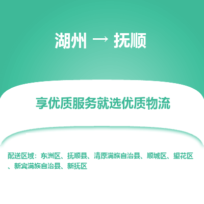 湖州到抚顺物流公司-湖州到抚顺物流专线-湖州至抚顺货运公司