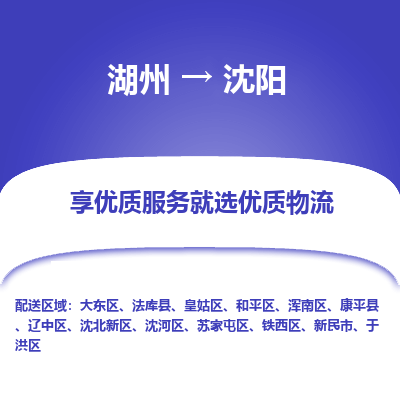 湖州到沈阳物流公司-湖州到沈阳物流专线-湖州至沈阳货运公司