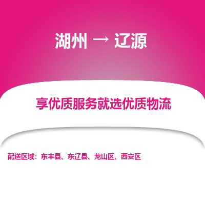 湖州到辽源物流公司-湖州到辽源物流专线-湖州至辽源货运公司