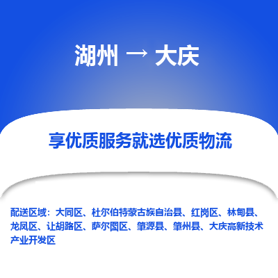 湖州到大庆物流公司-湖州到大庆物流专线-湖州至大庆货运公司