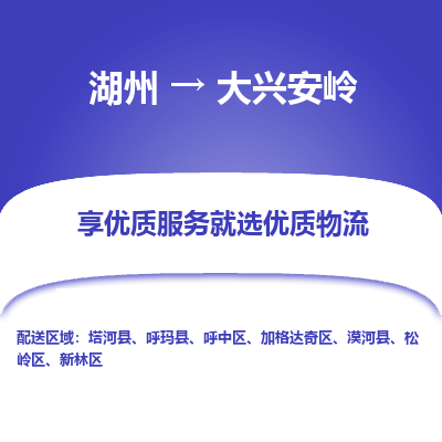 湖州到大兴安岭物流公司-湖州到大兴安岭物流专线-湖州至大兴安岭货运公司