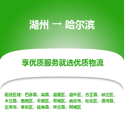 湖州到哈尔滨物流公司-湖州到哈尔滨物流专线-湖州至哈尔滨货运公司