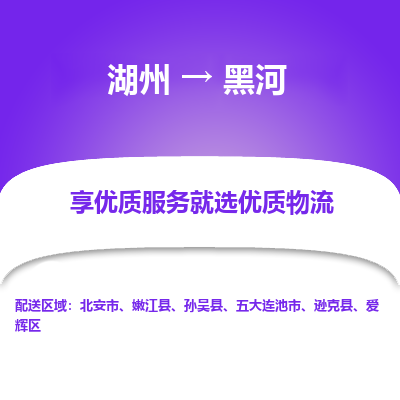 湖州到黑河物流公司-湖州到黑河物流专线-湖州至黑河货运公司