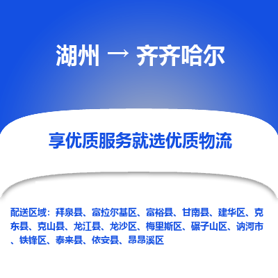 湖州到齐齐哈尔物流公司-湖州到齐齐哈尔物流专线-湖州至齐齐哈尔货运公司