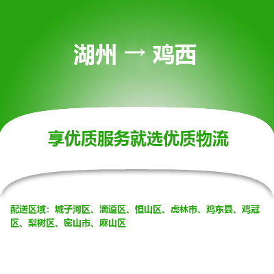 湖州到鸡西物流公司-湖州到鸡西物流专线-湖州至鸡西货运公司