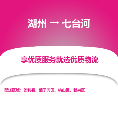 湖州到七台河物流公司-湖州到七台河物流专线-湖州至七台河货运公司