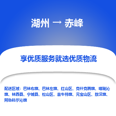 湖州到赤峰物流公司-湖州到赤峰物流专线-湖州至赤峰货运公司