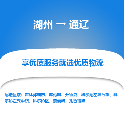 湖州到通辽物流公司-湖州到通辽物流专线-湖州至通辽货运公司