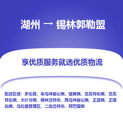 湖州到锡林郭勒盟物流公司-湖州到锡林郭勒盟物流专线-湖州至锡林郭勒盟货运公司