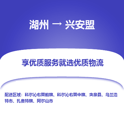 湖州到兴安盟物流公司-湖州到兴安盟物流专线-湖州至兴安盟货运公司