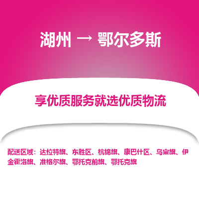 湖州到鄂尔多斯物流公司-湖州到鄂尔多斯物流专线-湖州至鄂尔多斯货运公司