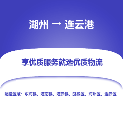 湖州到连云港物流公司-湖州到连云港物流专线-湖州至连云港货运公司