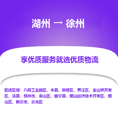 湖州到徐州物流公司-湖州到徐州物流专线-湖州至徐州货运公司