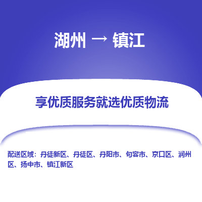 湖州到镇江物流公司-湖州到镇江物流专线-湖州至镇江货运公司