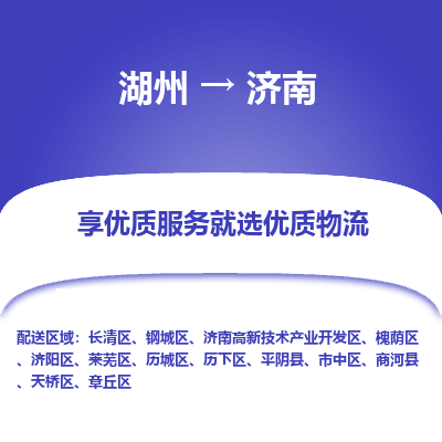 湖州到济南物流公司-湖州到济南物流专线-湖州至济南货运公司