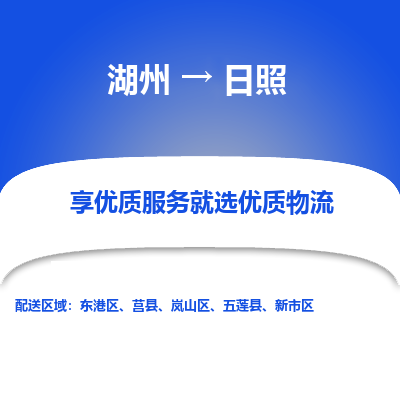 湖州到日照物流公司-湖州到日照物流专线-湖州至日照货运公司