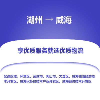 湖州到威海物流公司-湖州到威海物流专线-湖州至威海货运公司