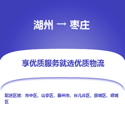 湖州到枣庄物流公司-湖州到枣庄物流专线-湖州至枣庄货运公司