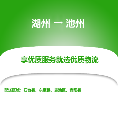 湖州到池州物流公司-湖州到池州物流专线-湖州至池州货运公司