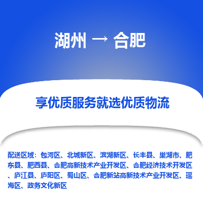 湖州到合肥物流公司-湖州到合肥物流专线-湖州至合肥货运公司