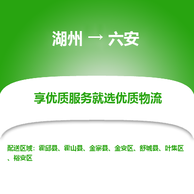 湖州到六安物流公司-湖州到六安物流专线-湖州至六安货运公司