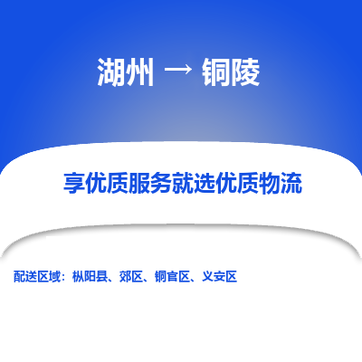 湖州到铜陵物流公司-湖州到铜陵物流专线-湖州至铜陵货运公司