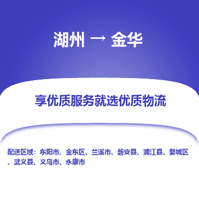 湖州到金华物流公司-湖州到金华物流专线-湖州至金华货运公司