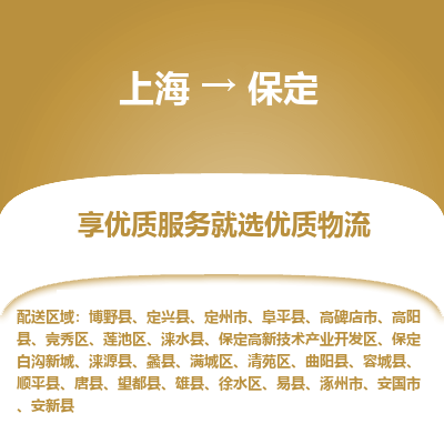 上海到保定物流专线-上海至保定物流公司-上海至保定货运专线