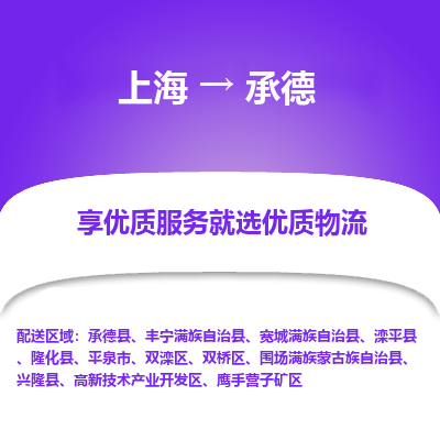 上海到承德物流专线-上海至承德物流公司-上海至承德货运专线