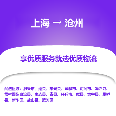 上海到沧州物流专线-上海至沧州物流公司-上海至沧州货运专线