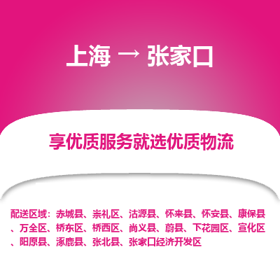 上海到张家口物流专线-上海至张家口物流公司-上海至张家口货运专线