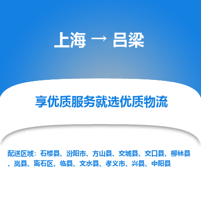 上海到吕梁物流专线-上海至吕梁物流公司-上海至吕梁货运专线