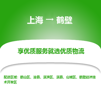 上海到鹤壁物流专线-上海至鹤壁物流公司-上海至鹤壁货运专线