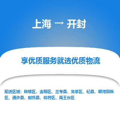 上海到开封物流专线-上海至开封物流公司-上海至开封货运专线