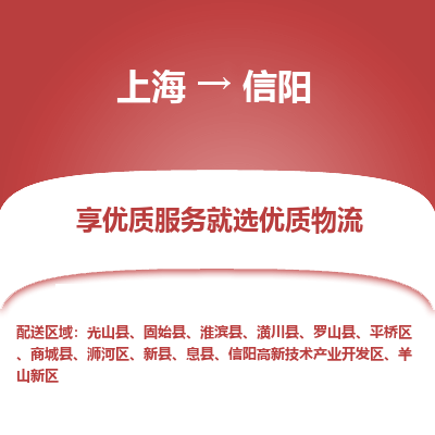 上海到信阳物流专线-上海至信阳物流公司-上海至信阳货运专线