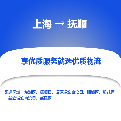 上海到抚顺物流专线-上海至抚顺物流公司-上海至抚顺货运专线