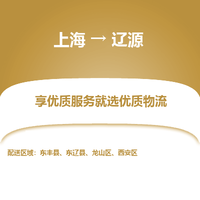 上海到辽源物流专线-上海至辽源物流公司-上海至辽源货运专线